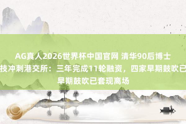 AG真人2026世界杯中国官网 清华90后博士携基流科技冲刺港交所：三年完成11轮融资，四家早期鼓吹已套现离场