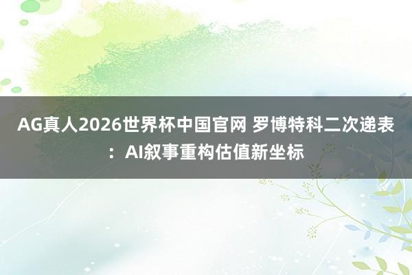 AG真人2026世界杯中国官网 罗博特科二次递表:AI叙事重构估值新坐标