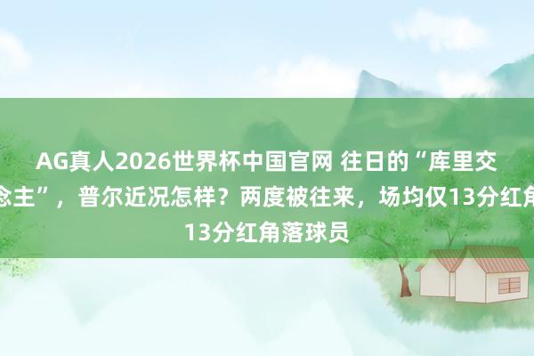 AG真人2026世界杯中国官网 往日的“库里交班东说念主”,普尔近况怎样?两度被往来,场均仅13分红角落球员