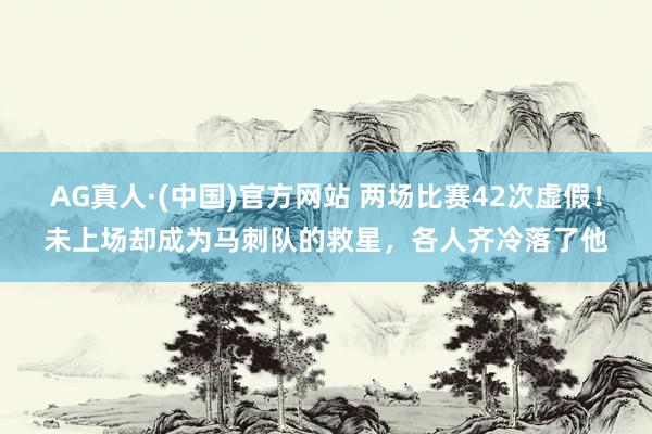 AG真人·(中国)官方网站 两场比赛42次虚假！未上场却成为马刺队的救星，各人齐冷落了他