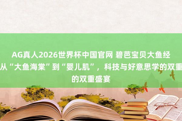 AG真人2026世界杯中国官网 碧芭宝贝大鱼经典:从“大鱼海棠”到“婴儿肌”,科技与好意思学的双重盛宴