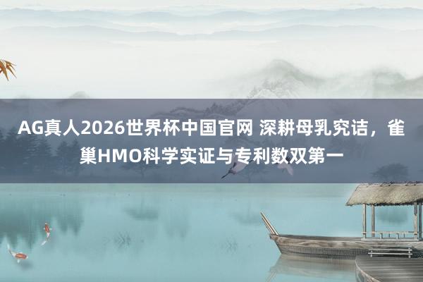 AG真人2026世界杯中国官网 深耕母乳究诘,雀巢HMO科学实证与专利数双第一