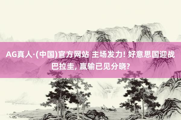 AG真人·(中国)官方网站 主场发力! 好意思国迎战巴拉圭, 赢输已见分晓?